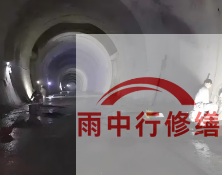 秦皇岛长安镇隧道堵漏工程案例